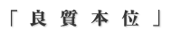 「地域とともに歩み 確かな未来を」