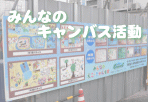 みんなのキャンバス活動