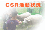 CSR活動状況