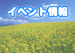 イベント情報